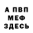 МЕФ VHQ Fake Plane